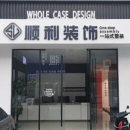 海东化隆县顺利整装公司